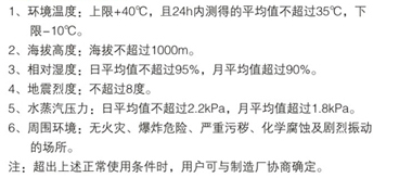固定式高壓開關(guān)設(shè)備使用條件